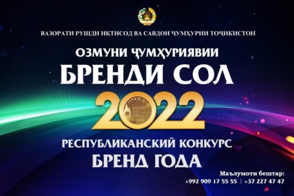 Озмуни ҷумҳуриявии «Бренди сол-2022» эълон шуд