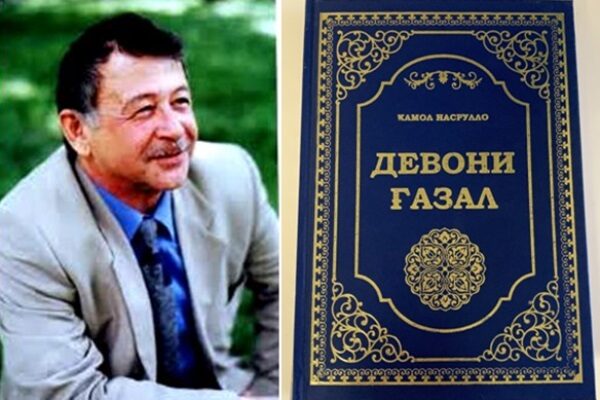 Тозанашр: «Девони ғазал»-и Шоири халқии Тоҷикистон Камол Насрулло ба нашр расид