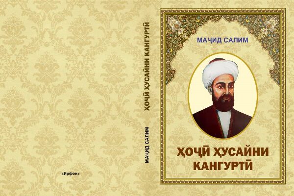 ТОЗАНАШР: романи «Ҳоҷӣ Ҳусайни Кангуртӣ»-и Маҷид Салим чоп шуд