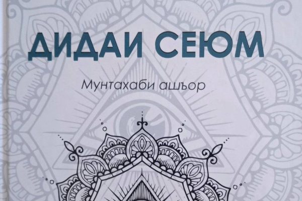 «Дидаи сеюм»-и адиби тоҷик Ато Мирхоҷа чоп шуд