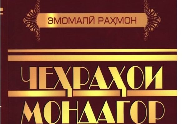 Нашри дуюми асари безаволи Президенти Тоҷикистон «Чеҳраҳои мондагор» дар таҳрири нав ба табъ расид