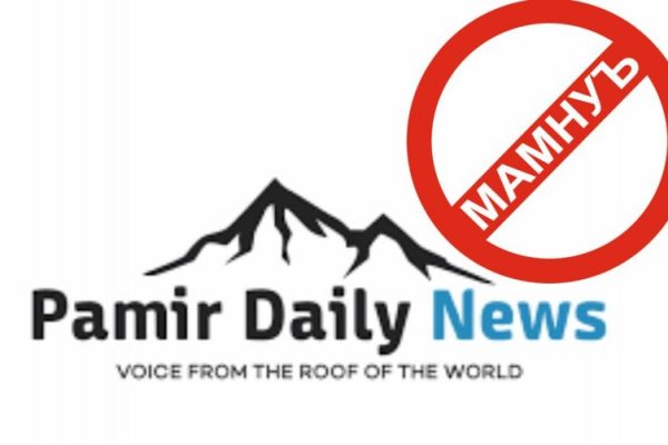 Фаъолияти ташкилоти «Pamir Daily News» дар ҳудуди ҷумҳурӣ манъ гардид