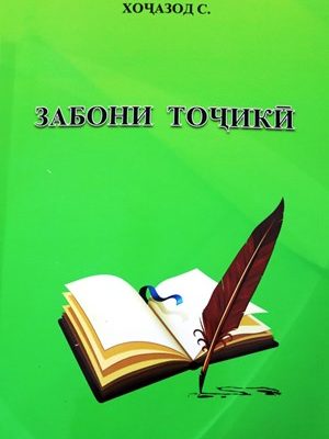 Китоби «Забони тоҷикӣ» ба нашр расид