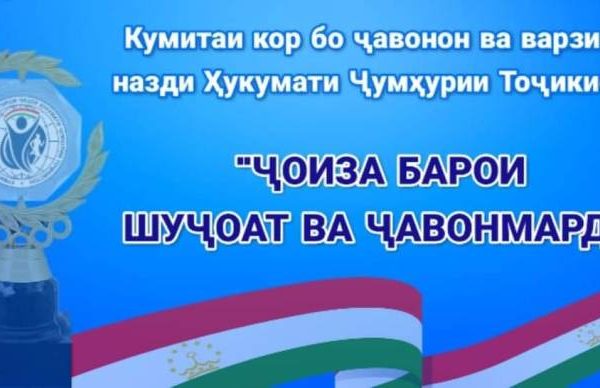 Кумитаи кор бо ҷавонон ва варзиш озмуни «Ҷоиза барои шуҷоат ва ҷавонмардӣ» эълон менамояд