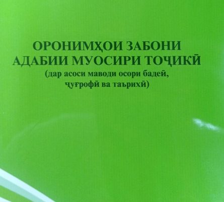 Тозанашр. “Оронимҳои забони адабии муосири тоҷик”