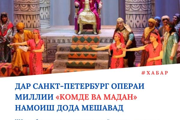 Дар Санкт-Петербург операи миллии «Комде ва Мадан» намоиш дода мешавад