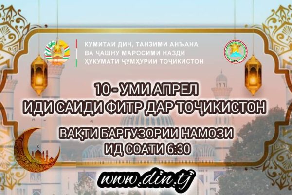 РАСМАН: РӮЗИ ИДИ РАМАЗОН ДАҚИҚ ШУД