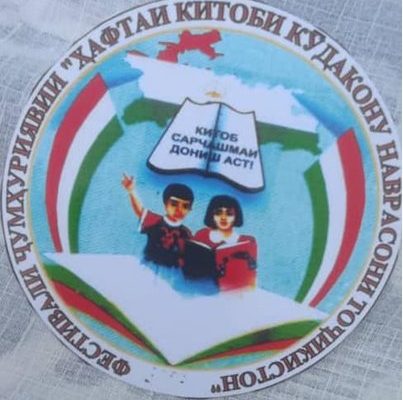 Дар Бохтар фестивали «Ҳафтаи китоб барои кӯдакон ва наврасон» оғоз ёфт