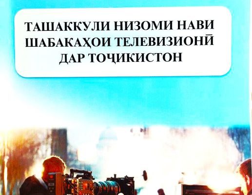 Тозанашр. «Ташаккули низоми нави шабакаҳои телевизионӣ дар Тоҷикистон»