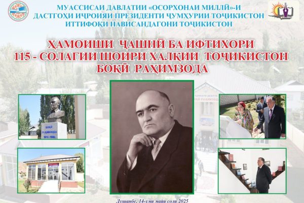Дар Душанбе ба ифтихори 115-солагии Боқӣ Раҳимзода ҳамоиш баргузор мегардад