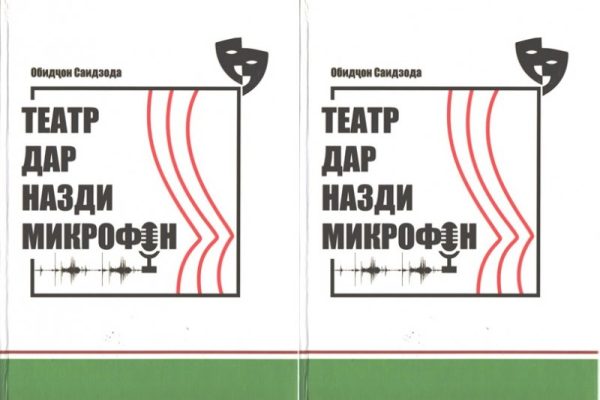 Китоби «Театр дар назди микрофон» ба нашр расид