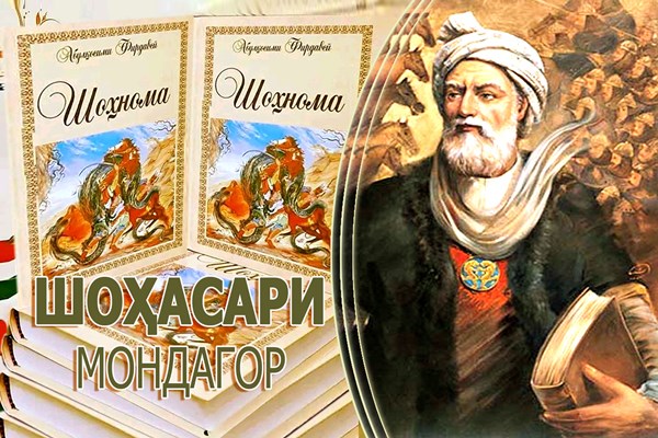 ШОҲНОМАПАЖӮҲӢ ДАР ЗАМОНИ СОҲИБИСТИҚЛОЛИИ ТОҶИКИСТОН. Ҳадафи ниҳоии Фирдавсӣ аз иншои асараш инсонсозӣ бо ҳувияти миллӣ будааст