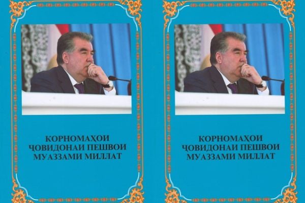 Бахшида ба ҷашни Истиқлоли давлатӣ китоби «Корномаҳои ҷовидонаи Пешвои муаззами миллат» аз чоп баромад