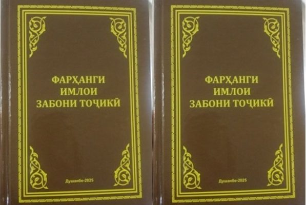 Китоби «Фарҳанги имлои забони тоҷикӣ» ба нашр расид