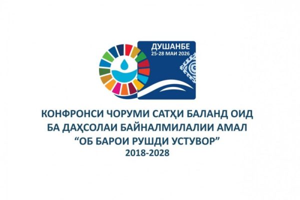 РАВАНДИ ОБИ ДУШАНБЕ. Тоҷикистон барои пешбурди рӯзномаи ҷаҳонии об тамоми кӯшишҳоро ба харҷ медиҳад