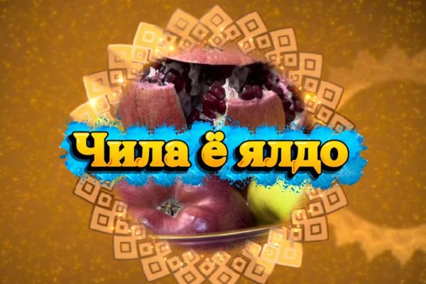 Ҳикамати “Шаби чила” ё “Шаби ялдо”